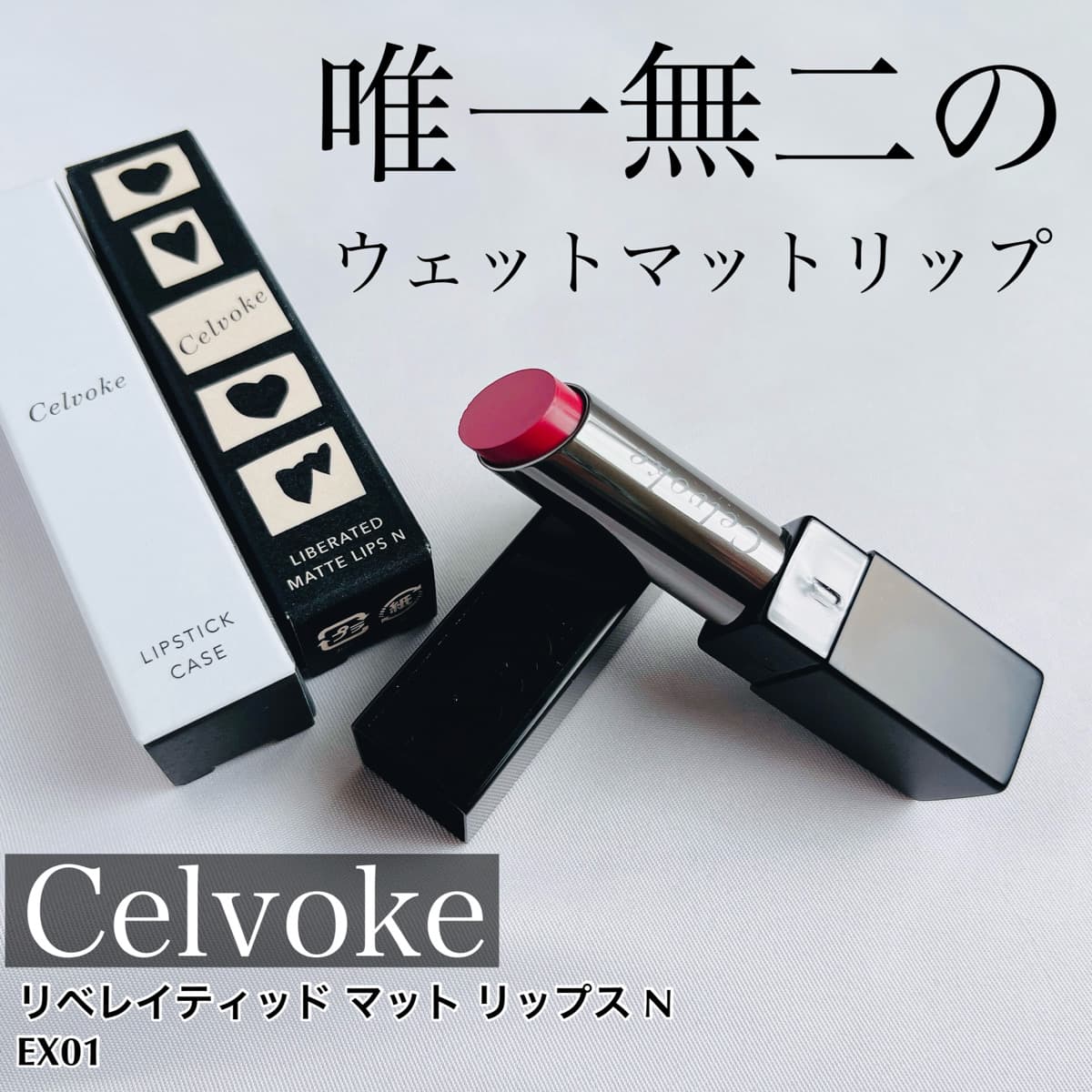 唯一無二のウェットマットリップ