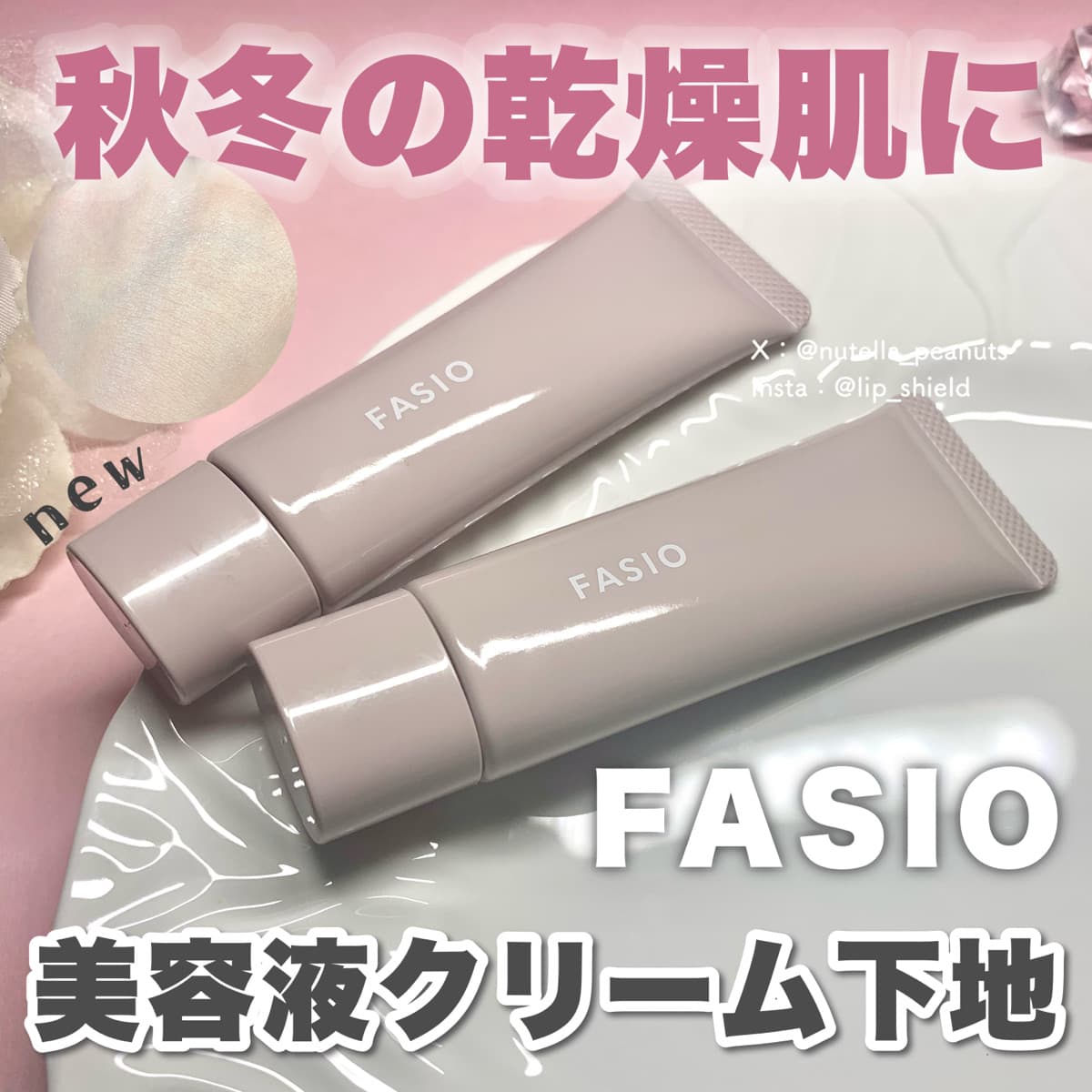 美容液仕立てのうるツヤクリーム下地！ファシオ新作