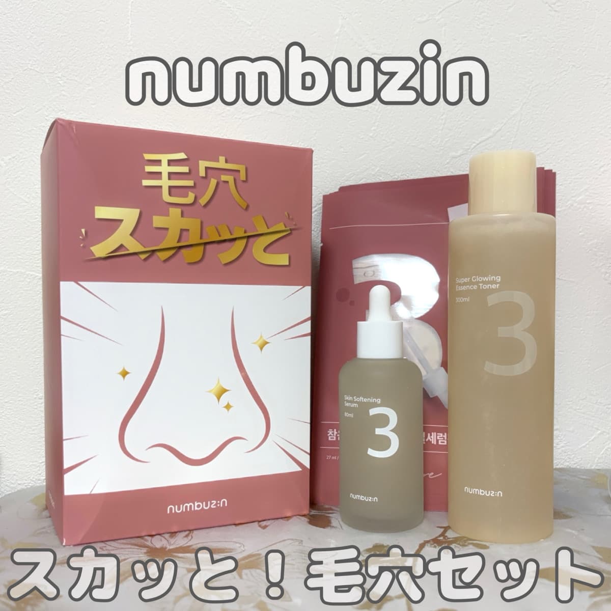 ナンバーズイン🌿毛穴セット