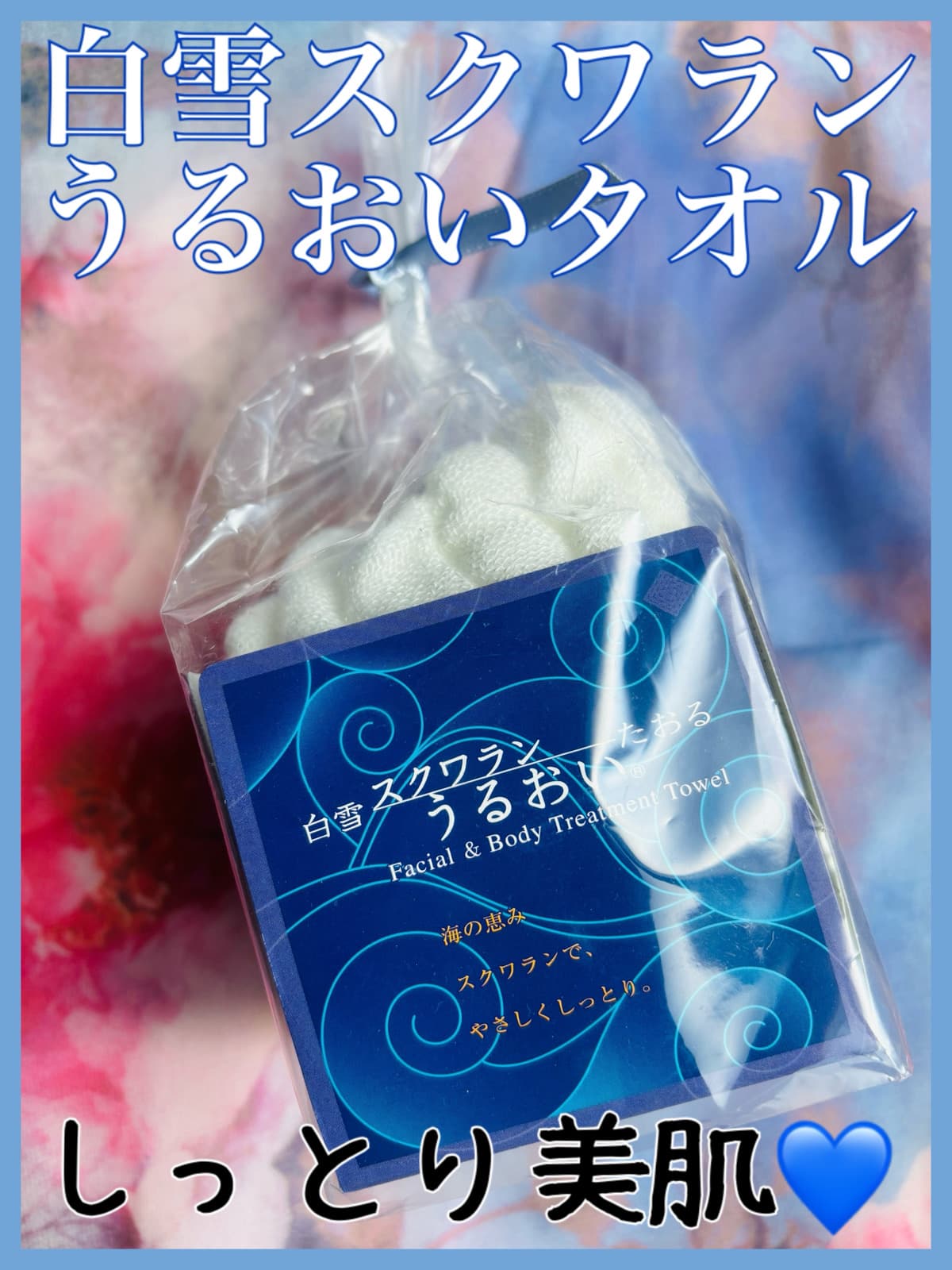白雪スクワランうるおいたおる💙