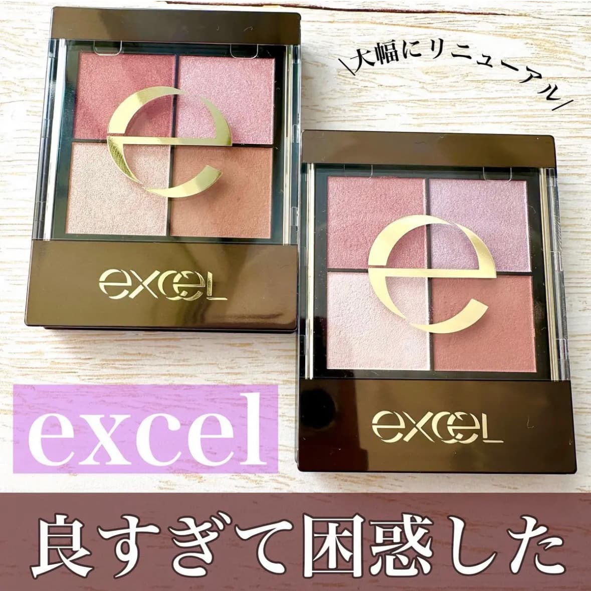 リニューアルしてさらに良くなったエクセルのアイシャドウ