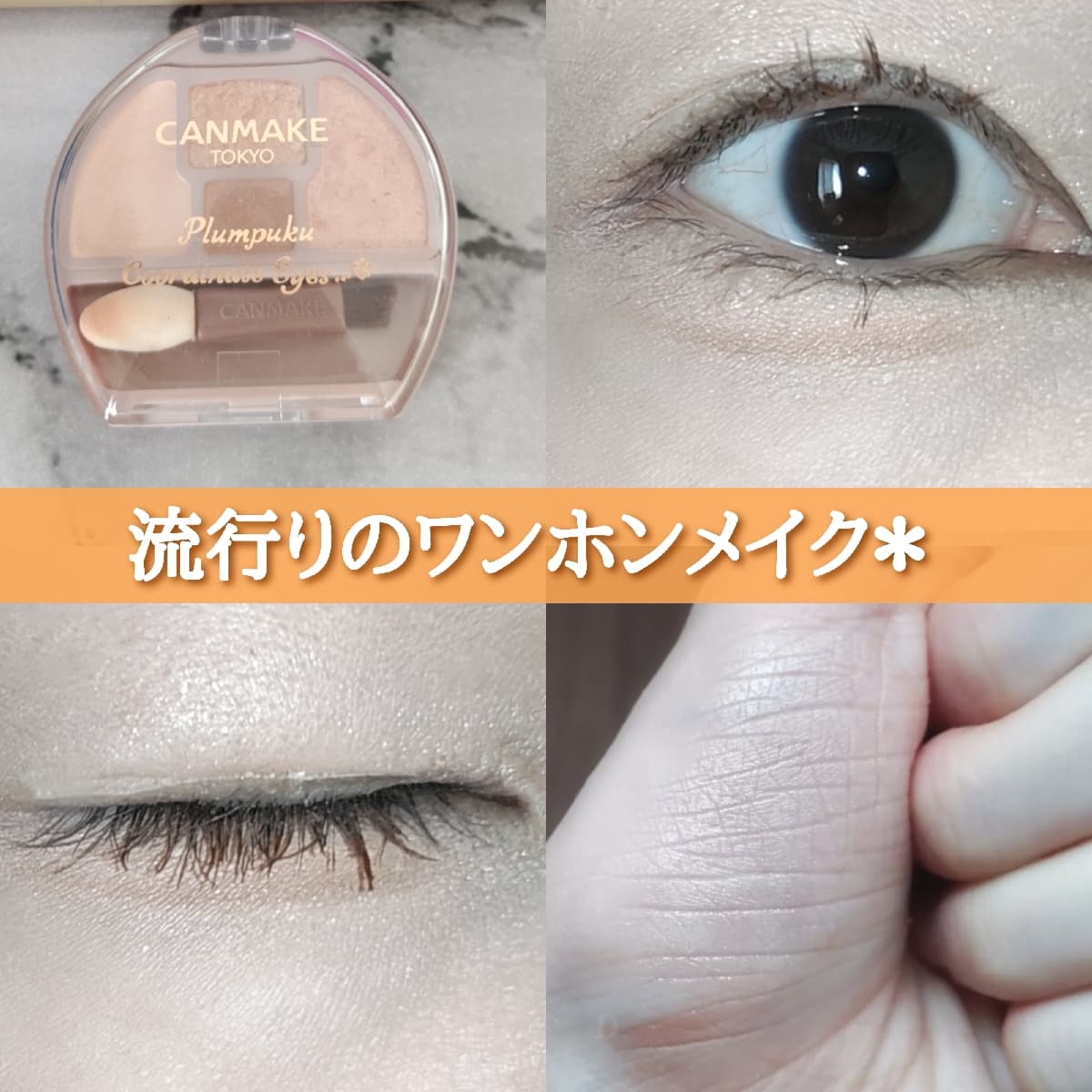 ワンホンメイク