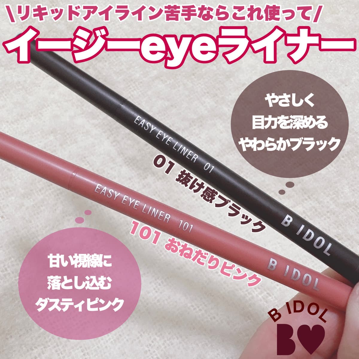 BIDOL イージーeyeライナー♥既存色＆限定色♥