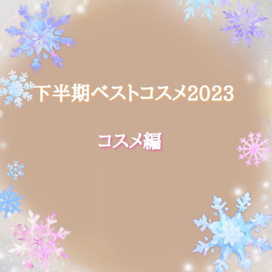 ベストコスメ2023 コスメ編