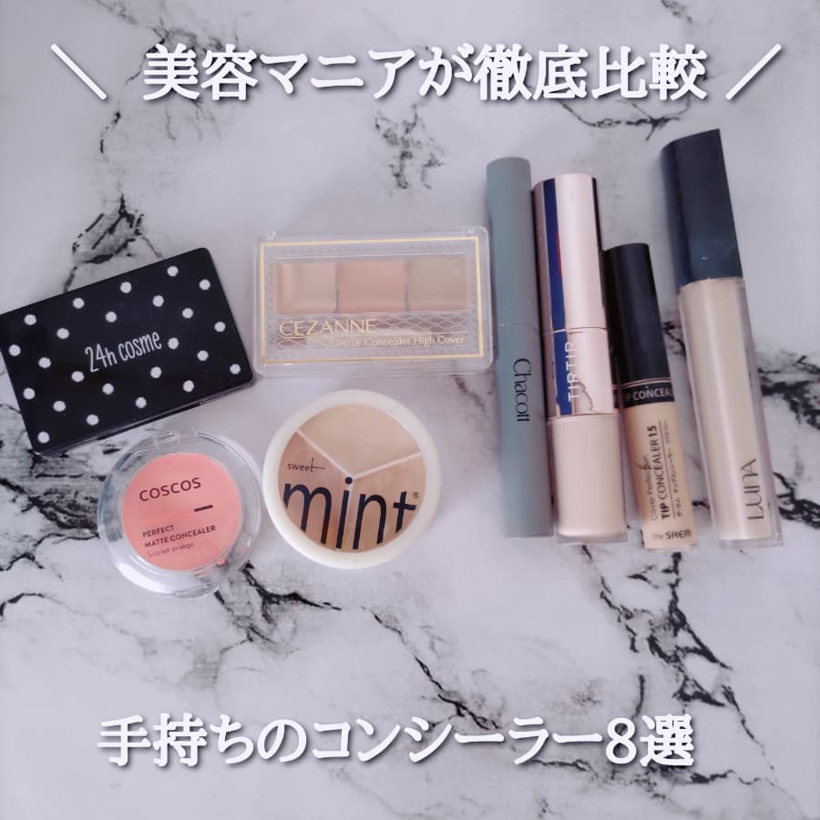 美容マニアが徹底比較♡手持ちのコンシーラー8選①