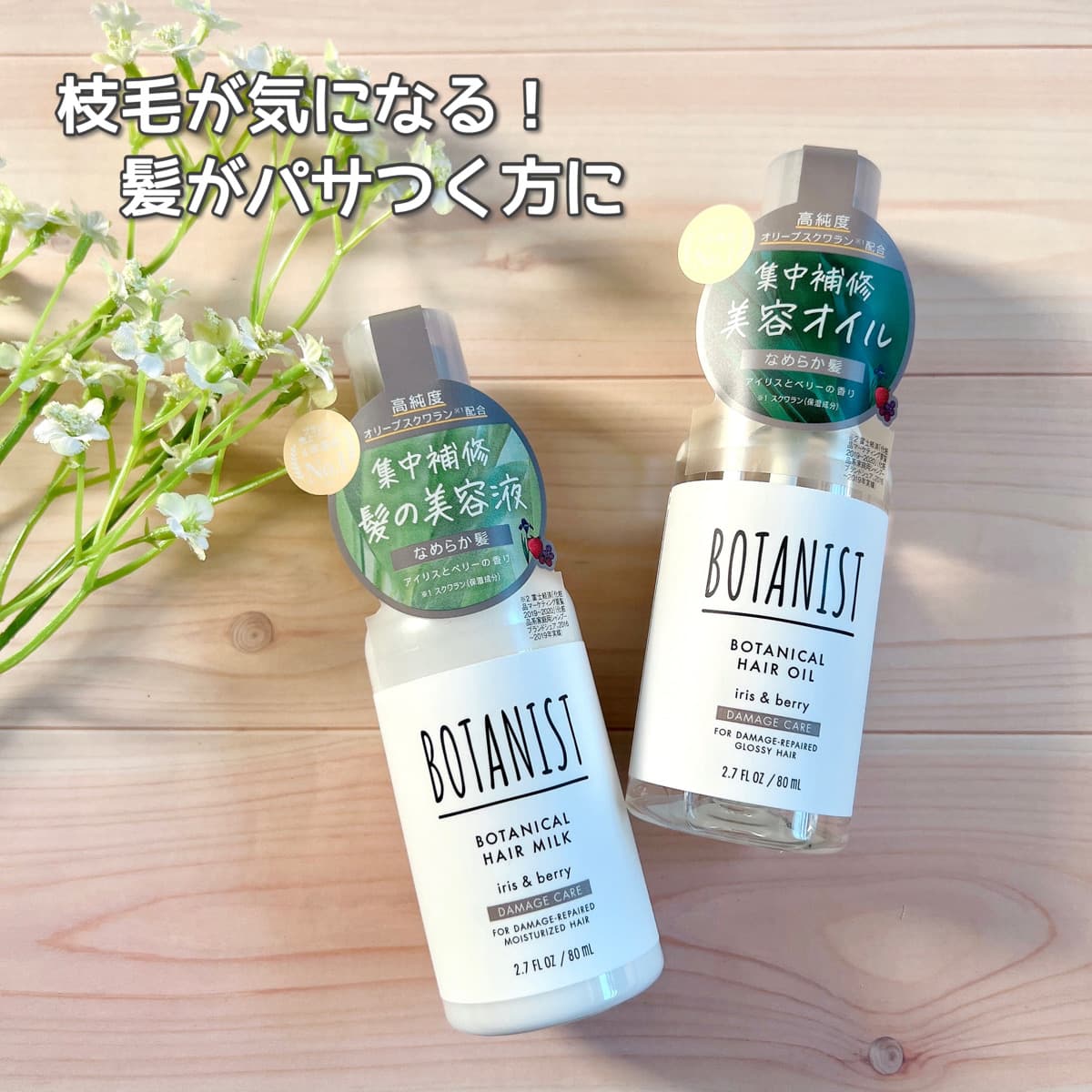 枝毛が気になる！髪がパサつく方にオススメ☆ヘアミルク&ヘアオイル