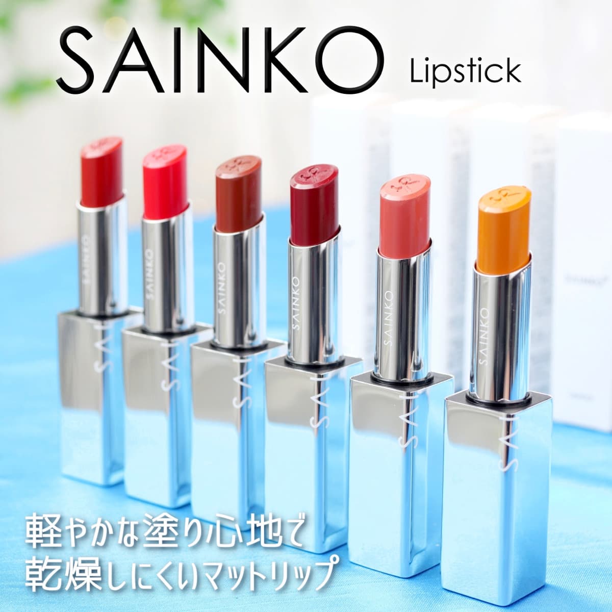 なめらか✨SAINKOのマットリップ