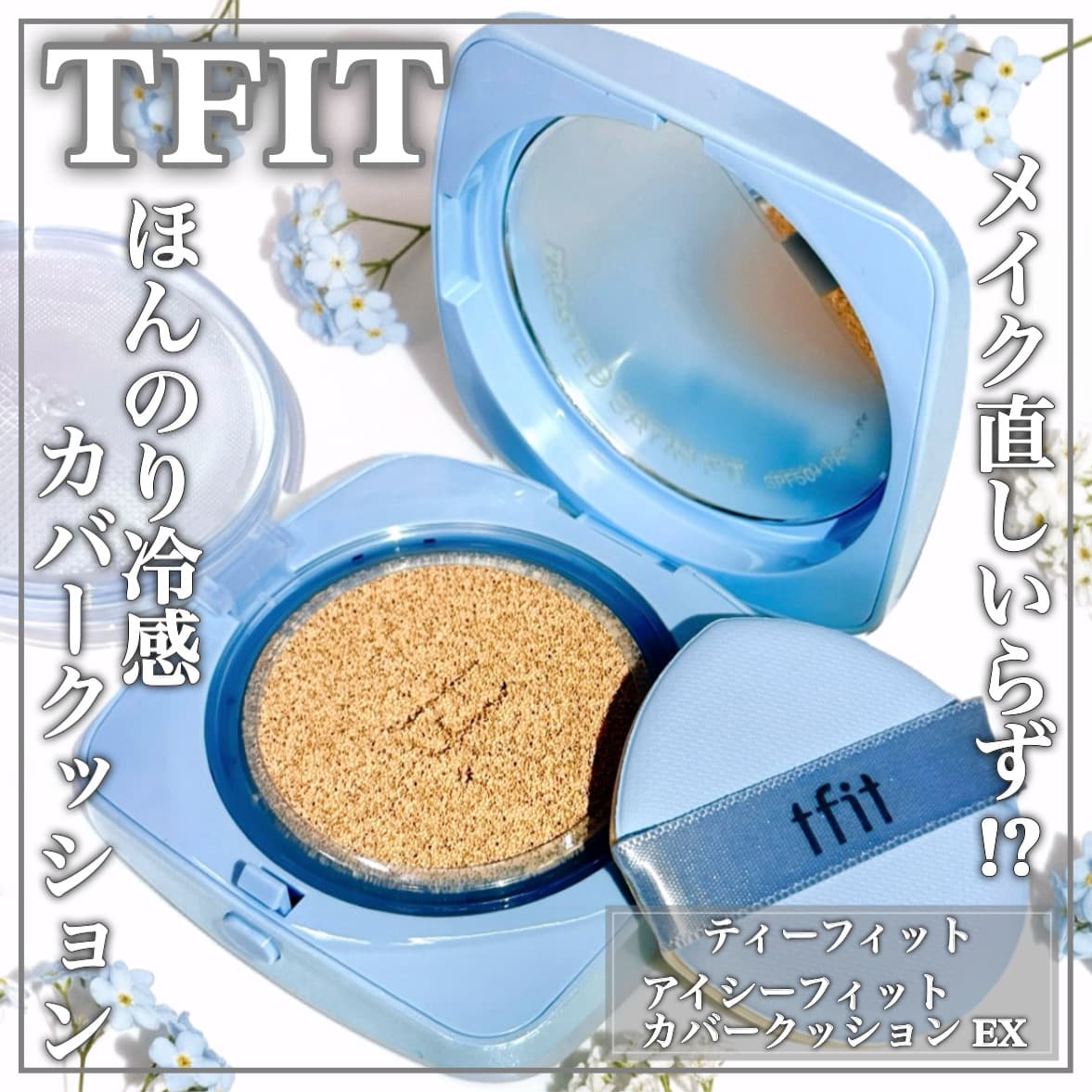 崩れにくいひんやりクッション