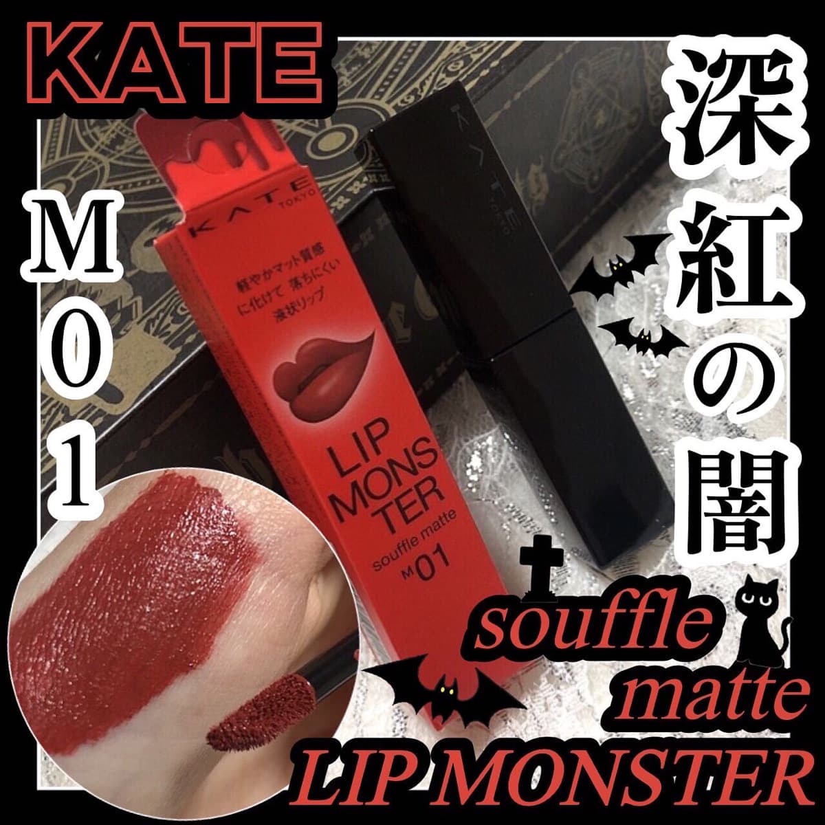 秋冬のベストコスメはマットタイプの赤リップ♡