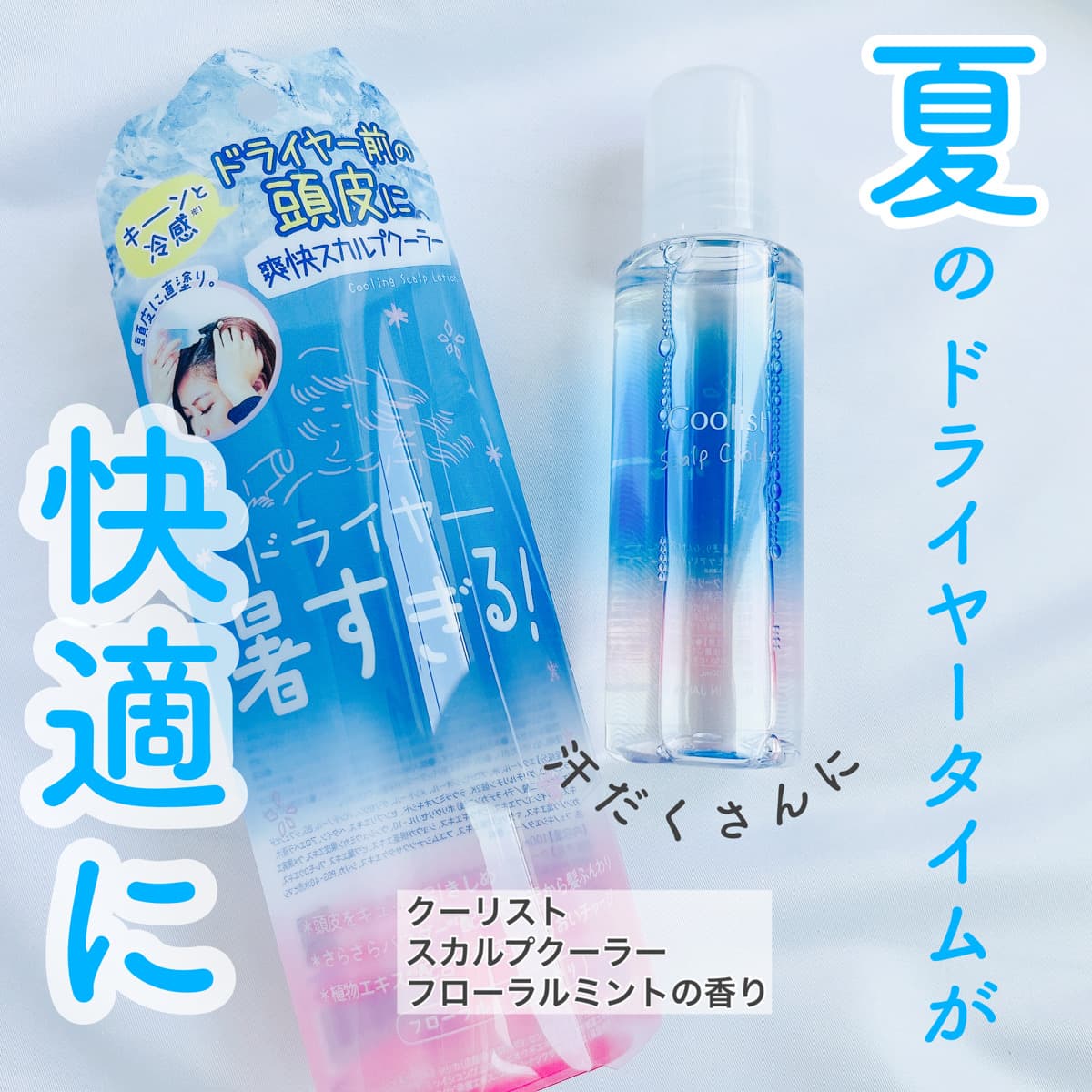 夏のドライヤータイムに