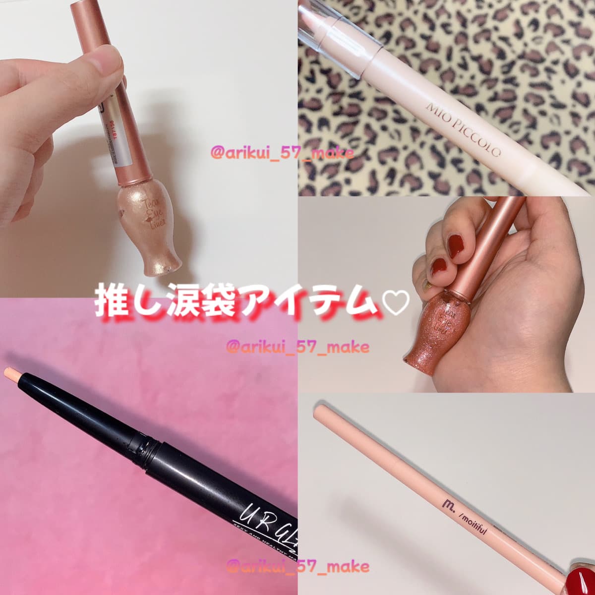 \買ってよかったお気に入り涙袋アイテム/