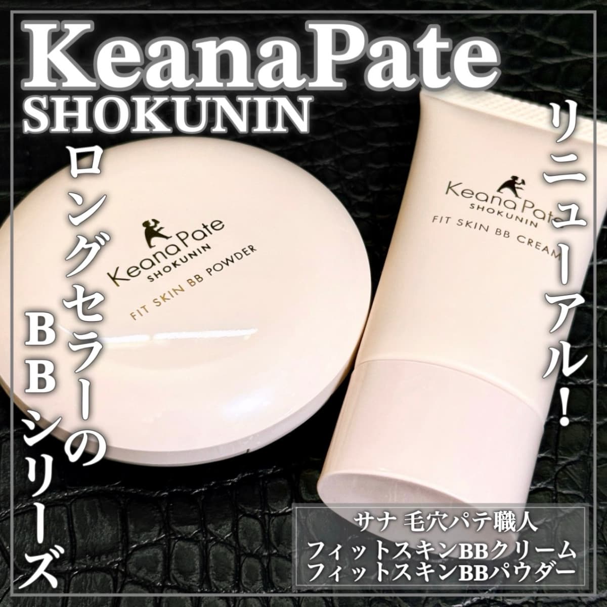 名品BBがリニューアル！