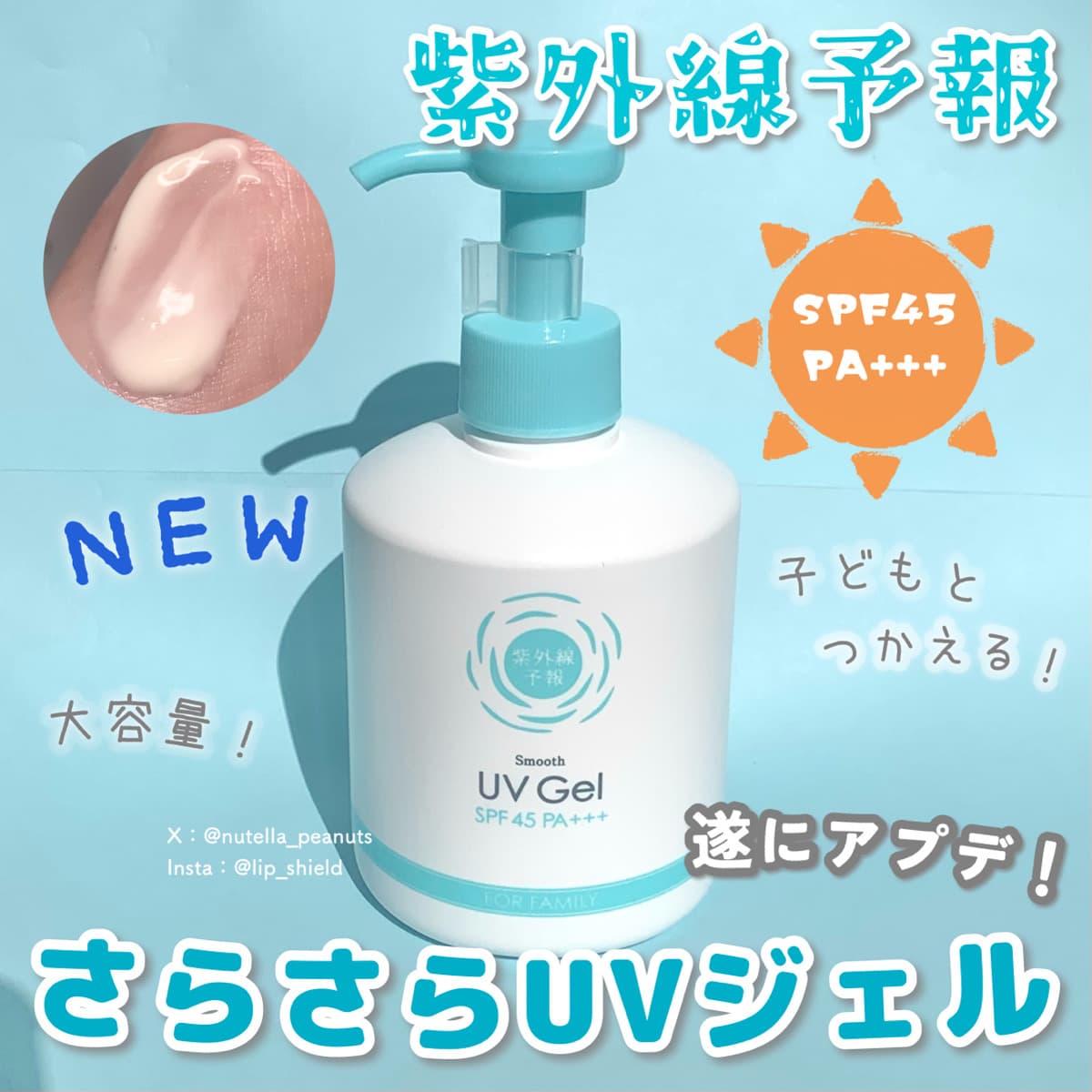 おやこで使えるさらさらUVがリニューアル！