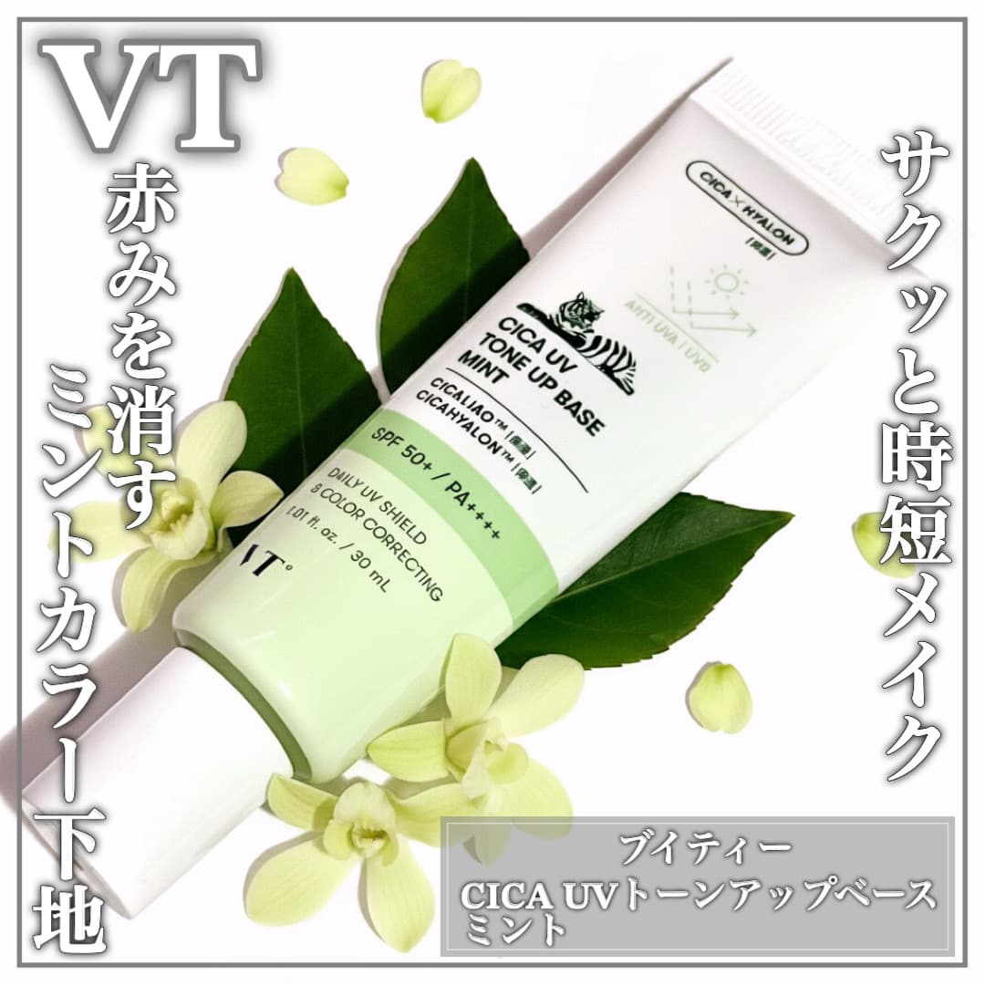 ミントカラーで赤みカバー下地