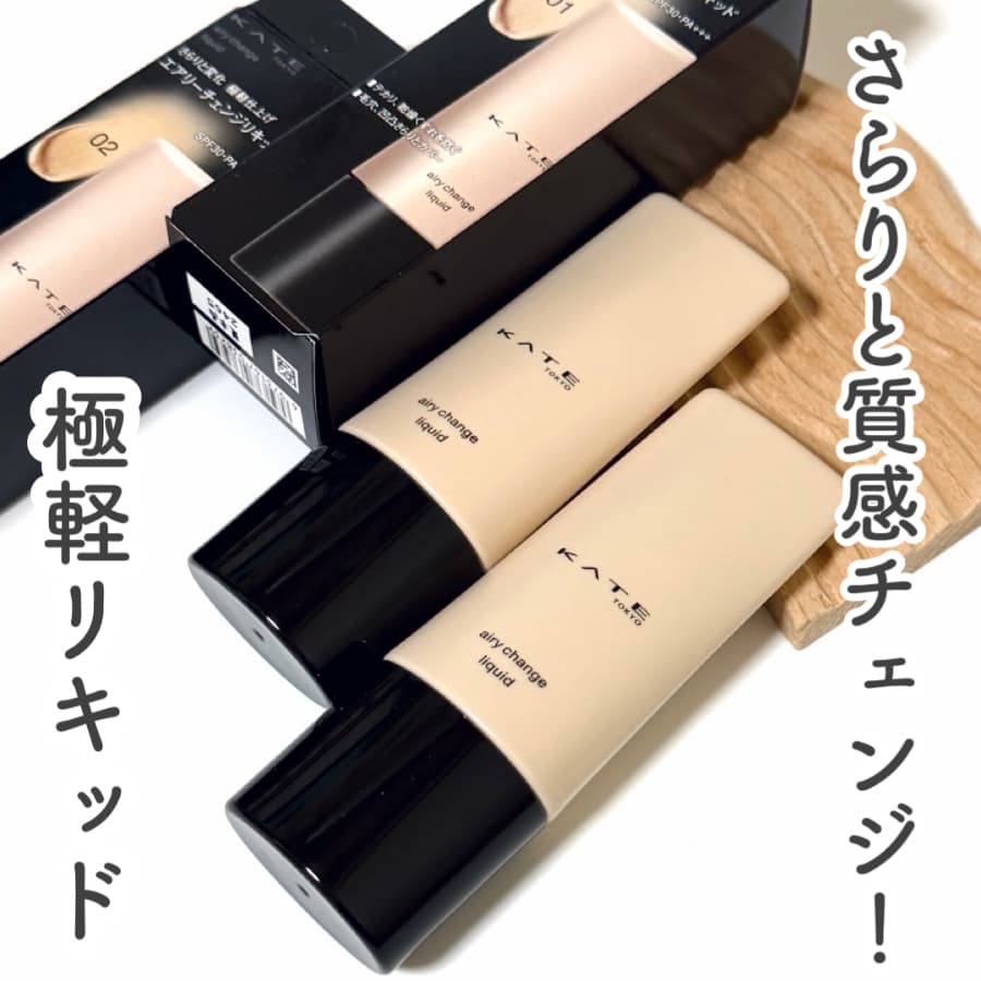 ＼さらりと質感チェンジ！極軽リキッド／