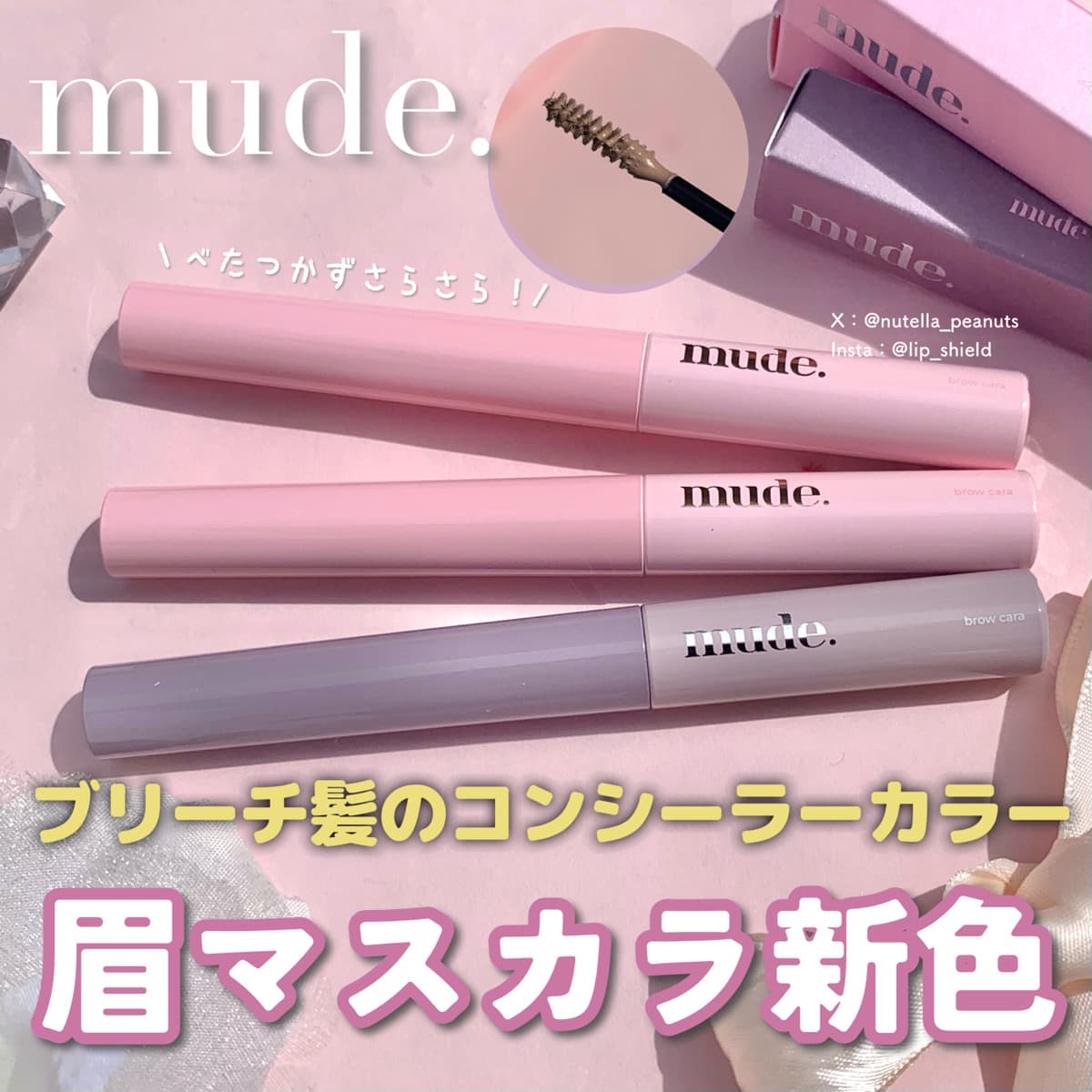 メガ割で買えるミュード眉マスカラ新色！