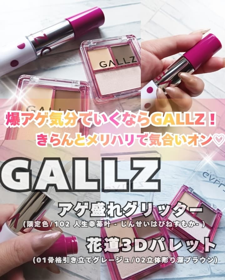 爆アゲ気分でいくならGALLZ！ きらんとメリハリで気合いオン♡