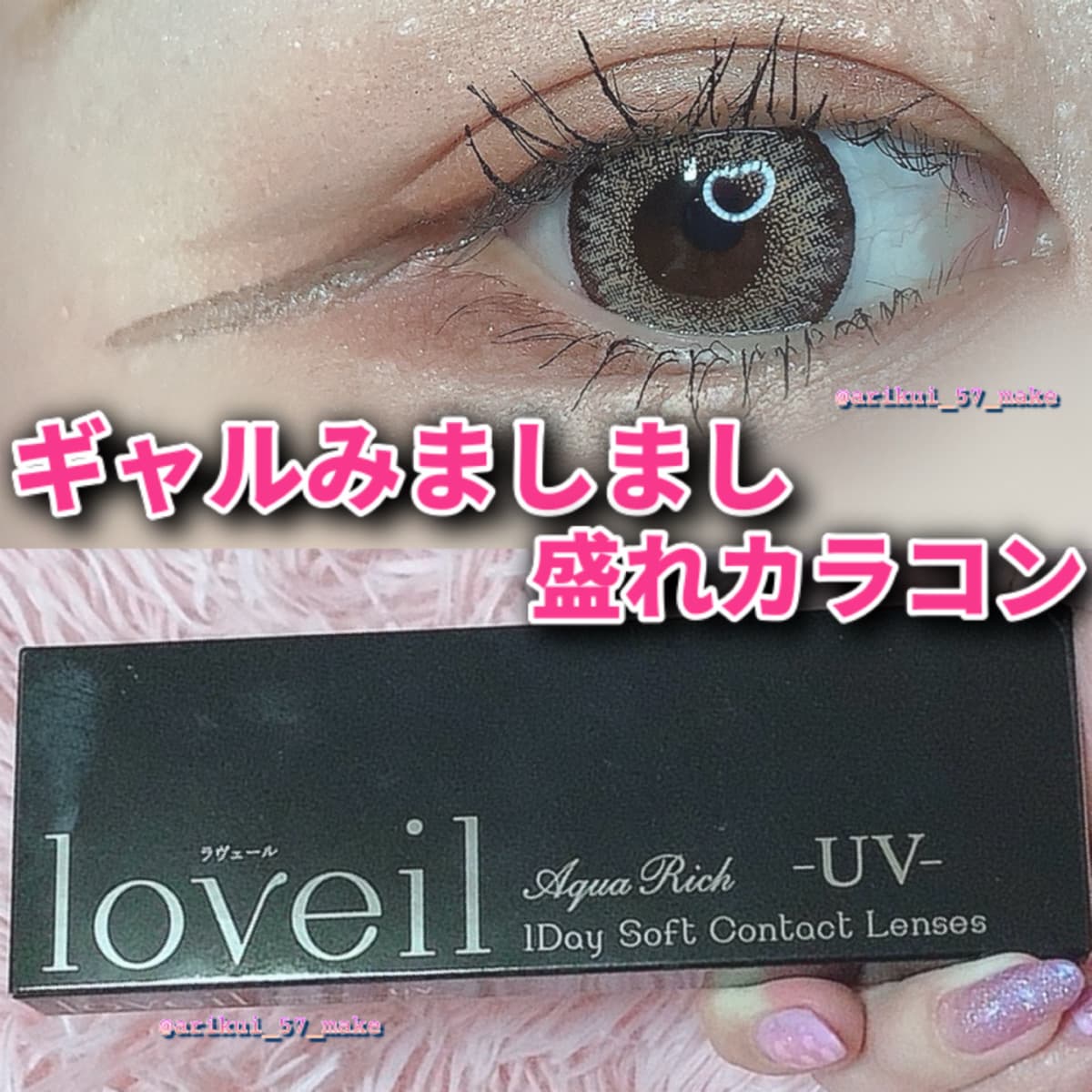 ⋱ギャル着用率高めloveilカラコン🤎⋰