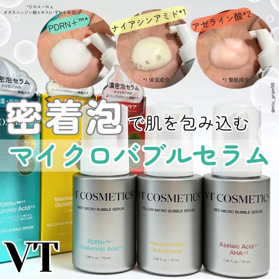 VTのマイクロバブル美容液🫧