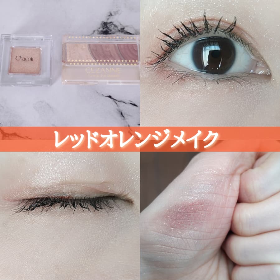 レッドオレンジメイク