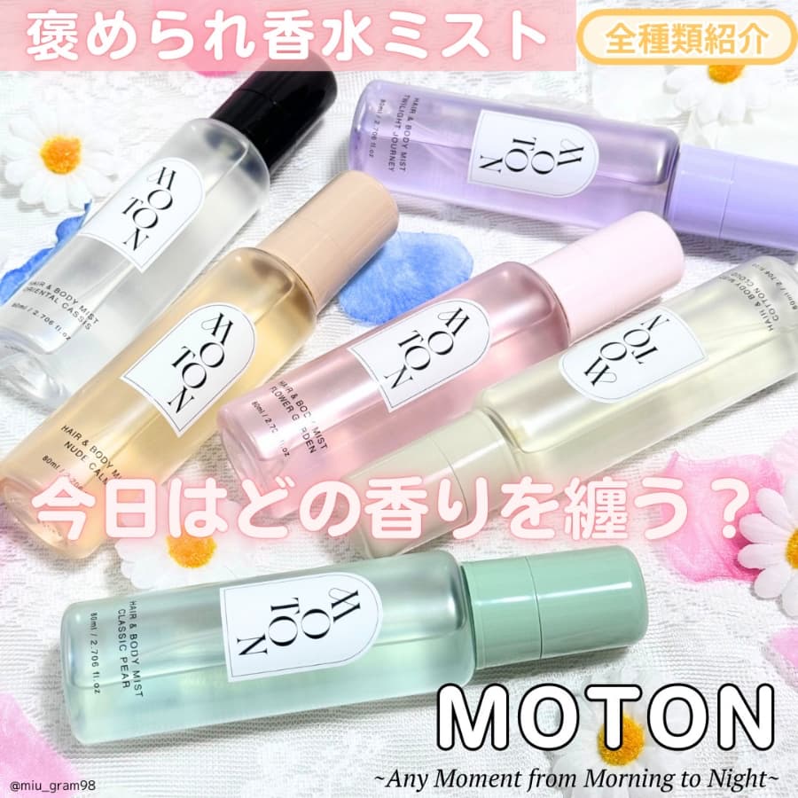 褒められ香水ミストMOTON全種類紹介♡