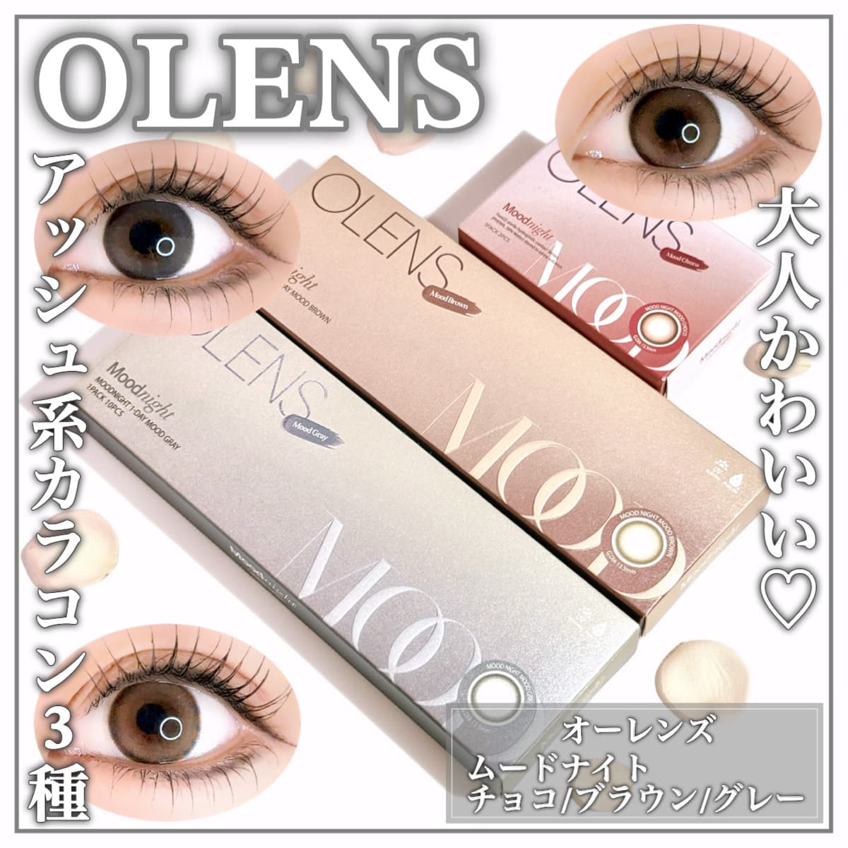 瞳に溶け込むアッシュ系カラコン