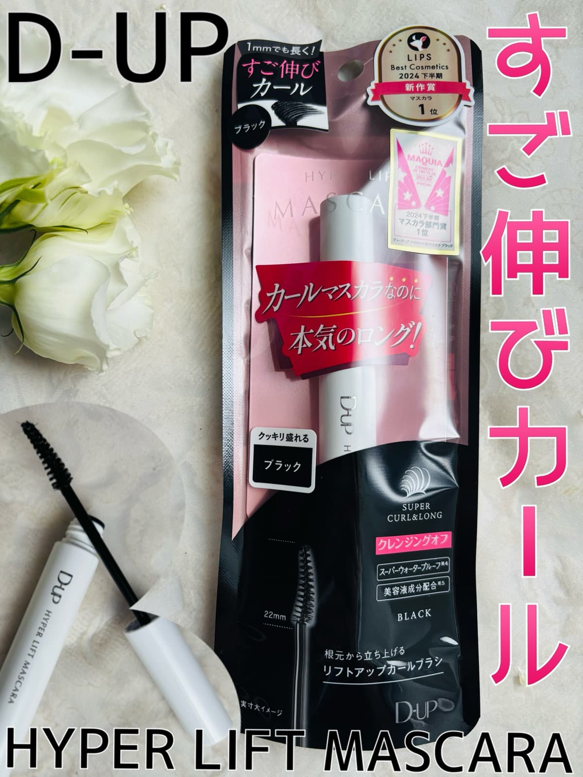 究極のカールマスカラなのに本気のロング✨
想像を超える＜新次元の上向きまつげ＞