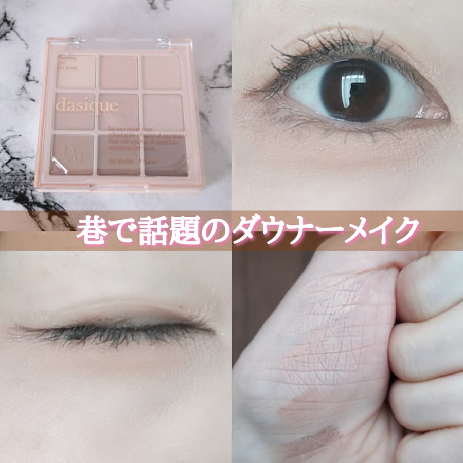 巷で話題のダウナーメイク