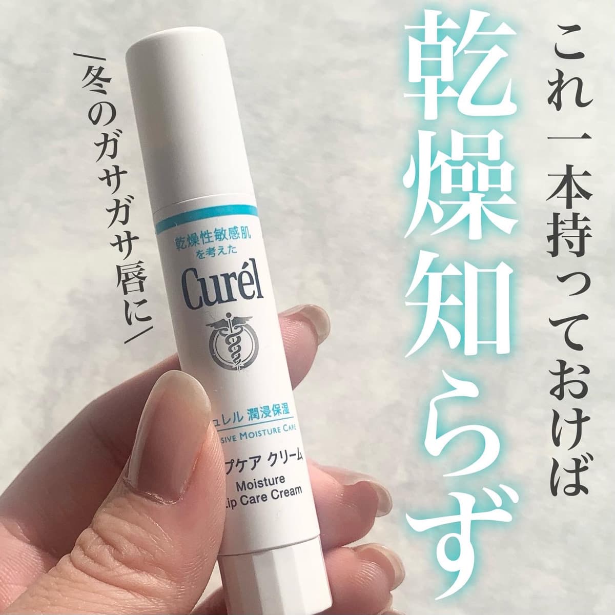 これ一本で乾燥知らずの唇に🫦