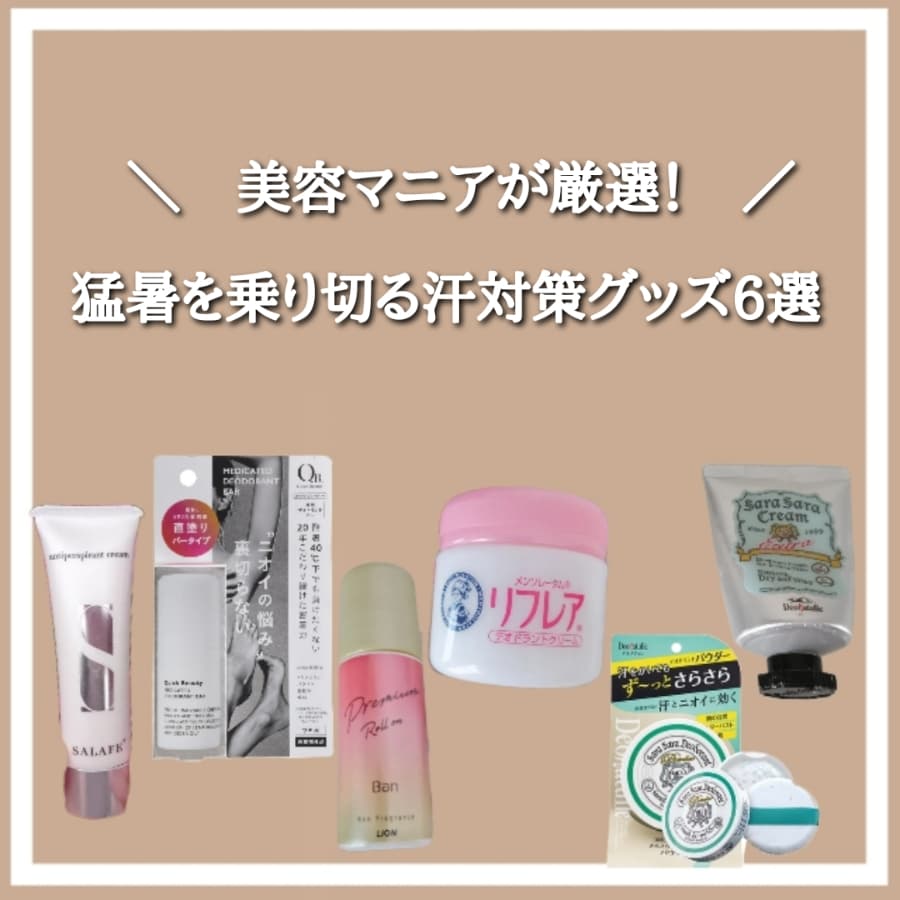猛暑を乗り切る汗対策グッズ