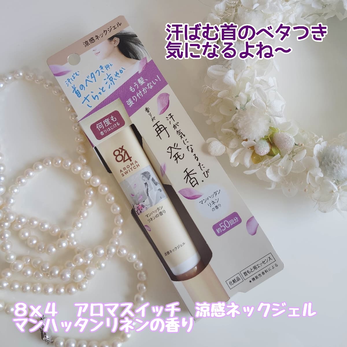 首のベタつきスッキリ！