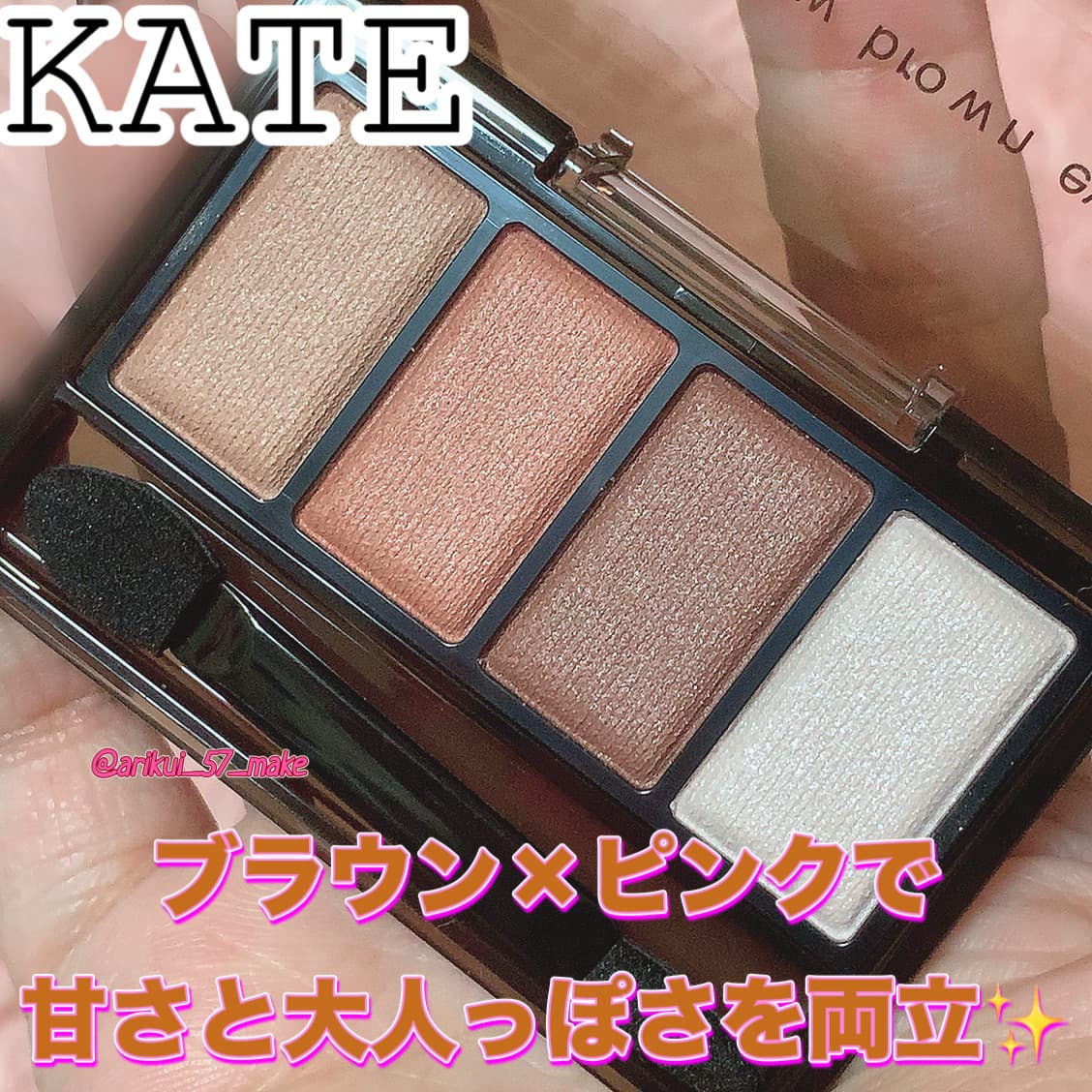 ⋱芋感回避？！KATEのソフトピンクブラウンにハマる⋰