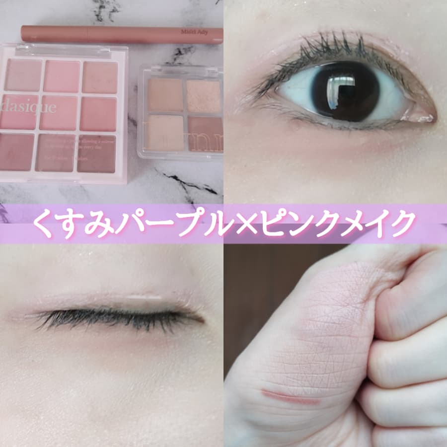 くすみパープル×ピンクメイク