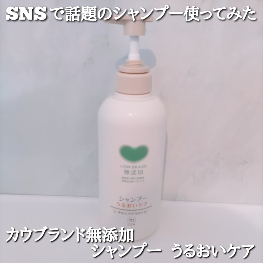 SNSで話題のシャンプー