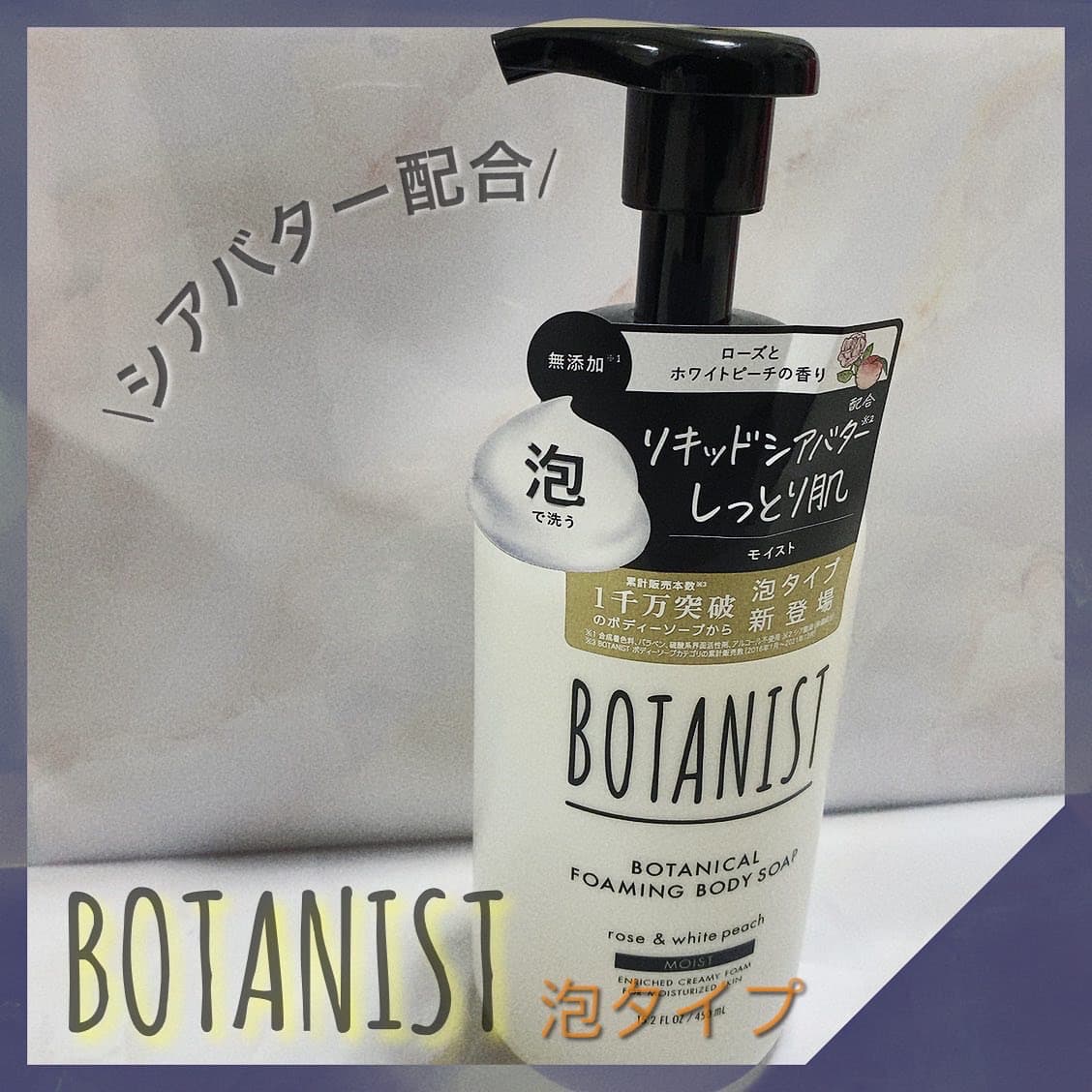 \ボタニストから期待の泡タイプ/