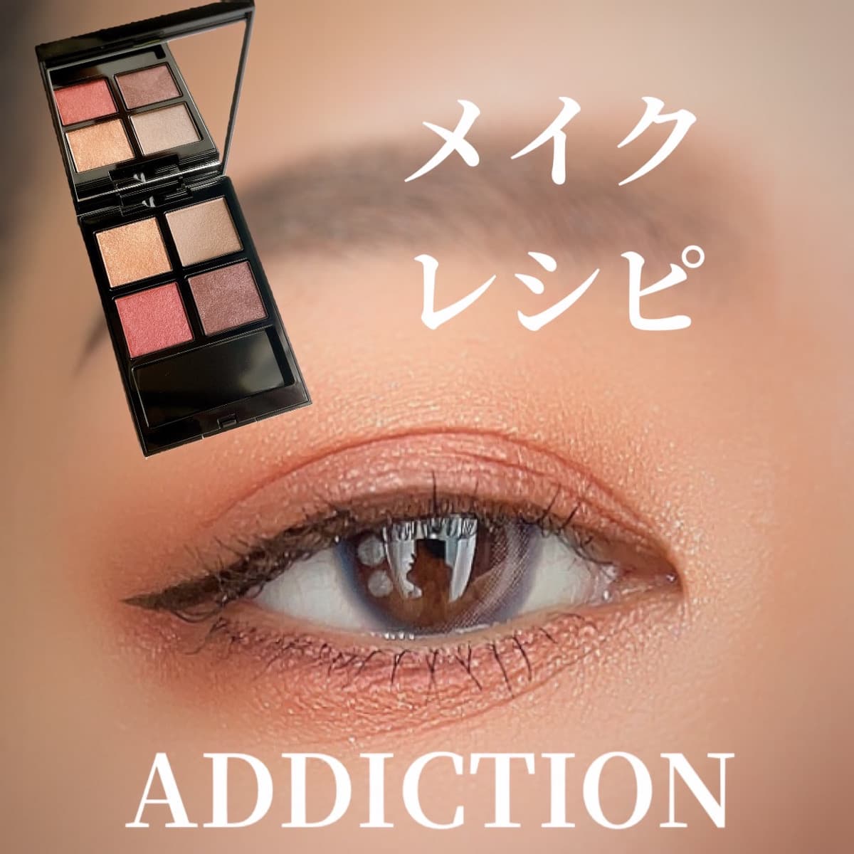 ADDICTION 006メイクレシピ