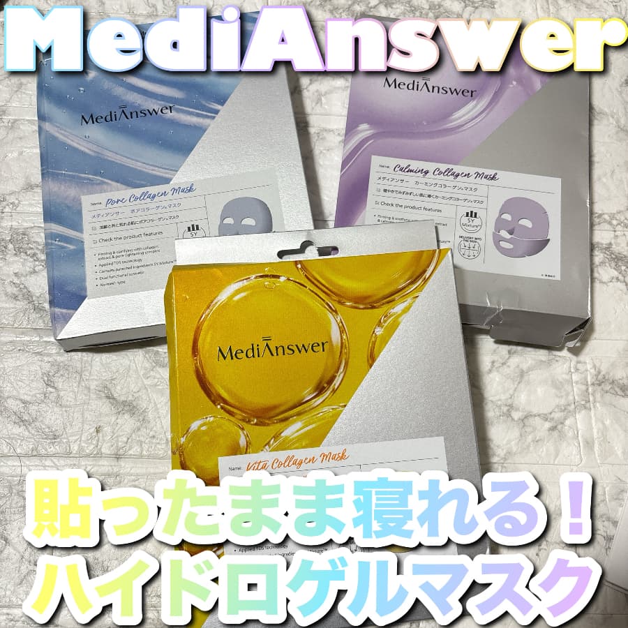 貼ったまま寝るハイドロゲルマスク