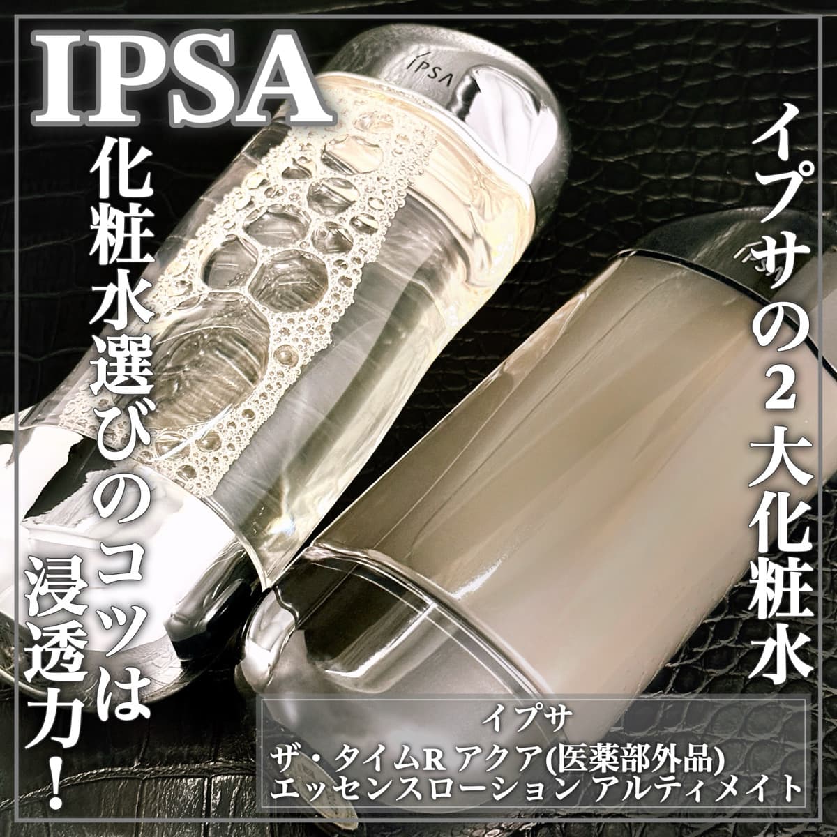 イプサの2大化粧水を比較！