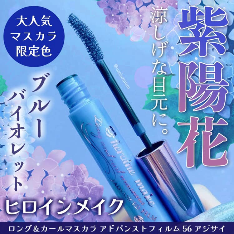 ヒロインメイク数量限定アジサイカラーのマスカラ出ました💙