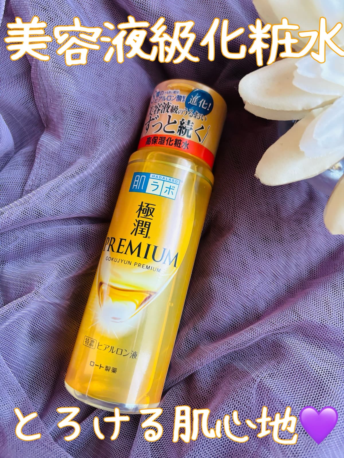 うっとりもっちりうるおい満ちるリッチな化粧水💛