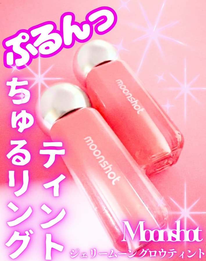 ぷるんと弾けるちゅるリングティント