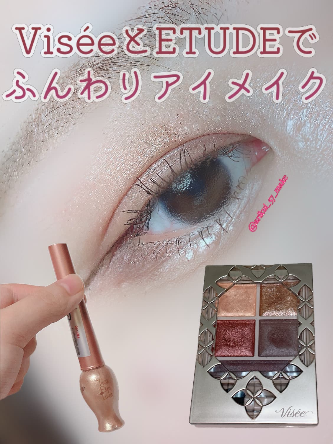 ⋱Visée×ETUDEでふんわりアイメイク⋰