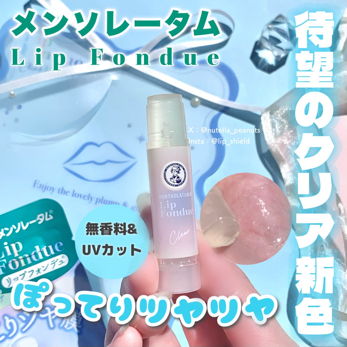 ぽってりツヤッツヤな唇に！リップフォンデュ新色クリア