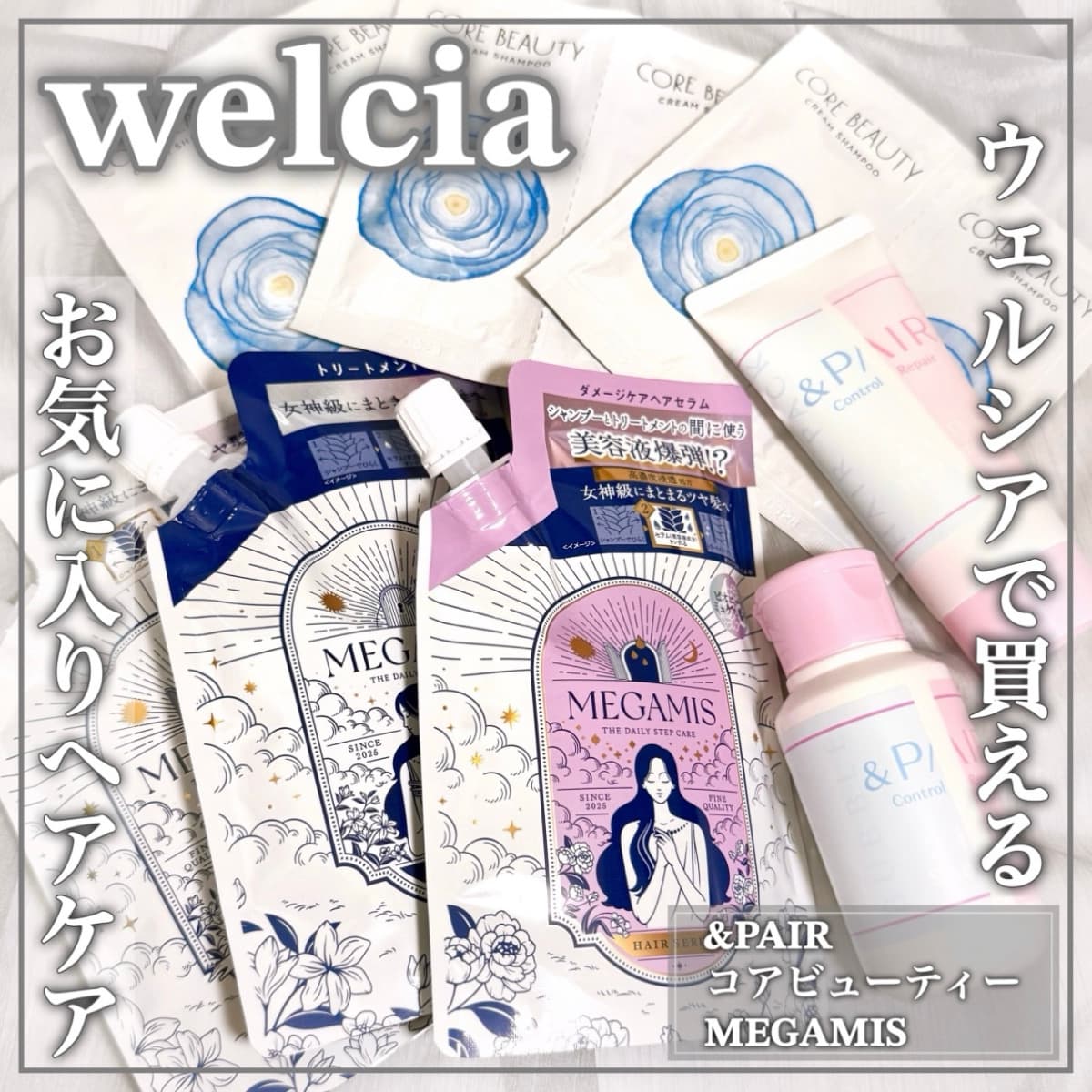 ウェルシアで買えるおすすめヘアケア