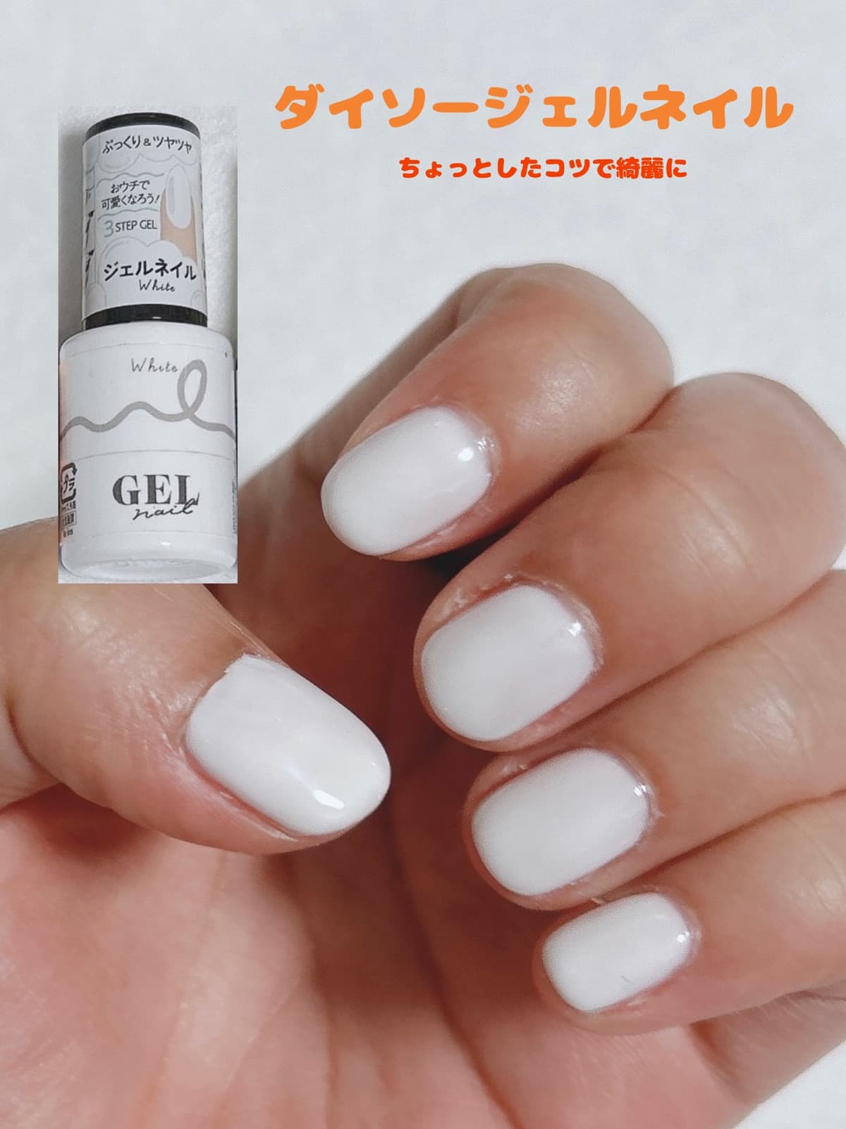【持っておきたい】DAISOホワイトジェル