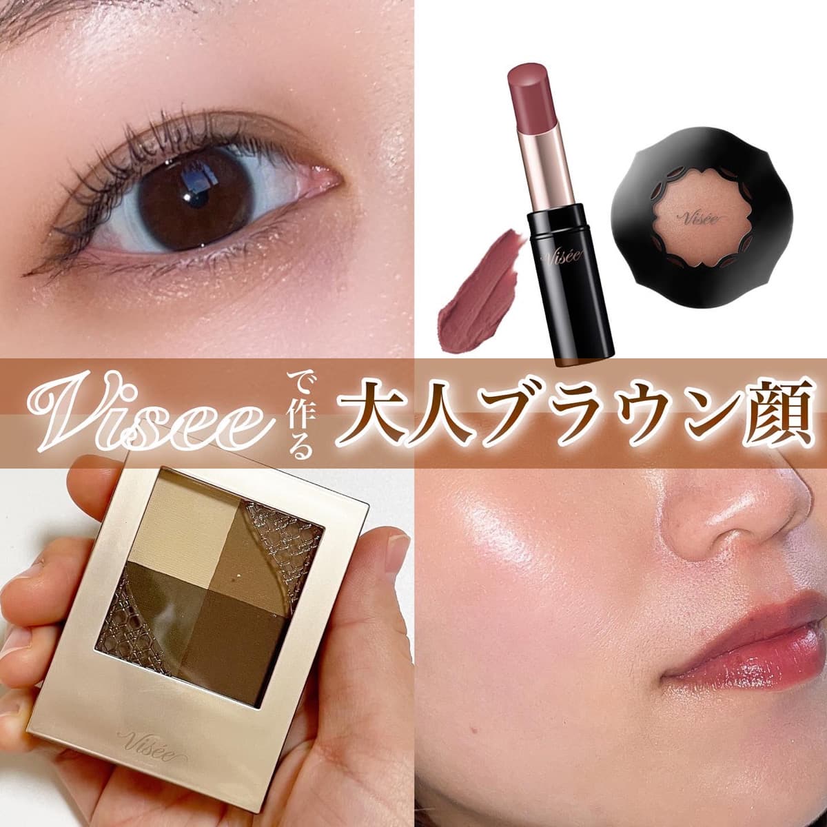 ヴィセで作る大人ブラウン顔