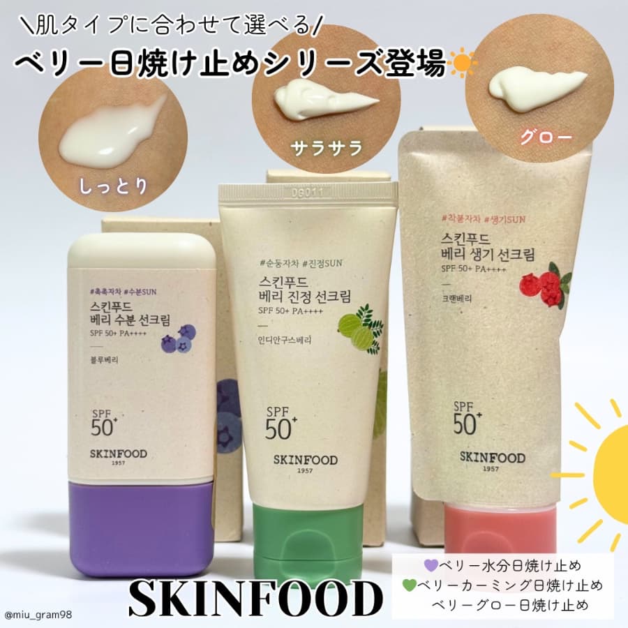 肌悩みに合わせて選べる日焼け止めが登場☀️SKINFOOD