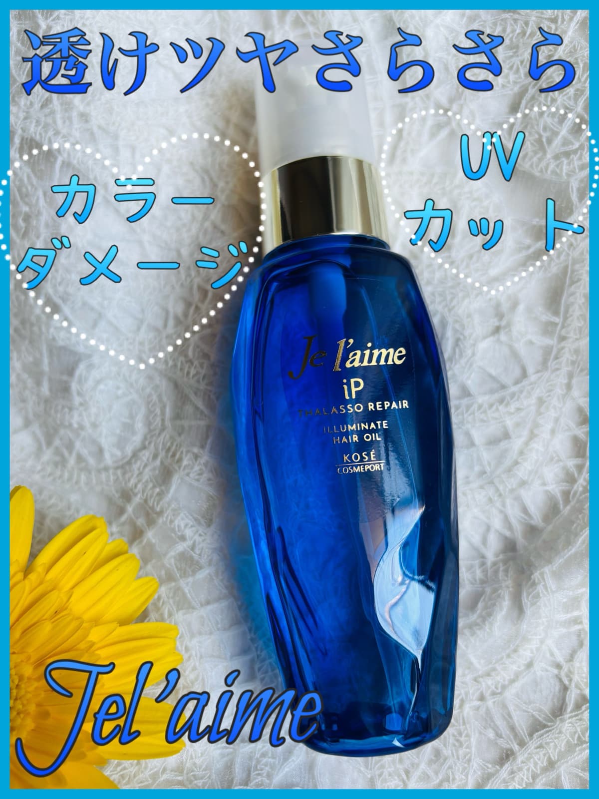 透けツヤさらさら髪へ✨染めツヤ髪へみちびく、カラーイルミネートヘアオイル💙