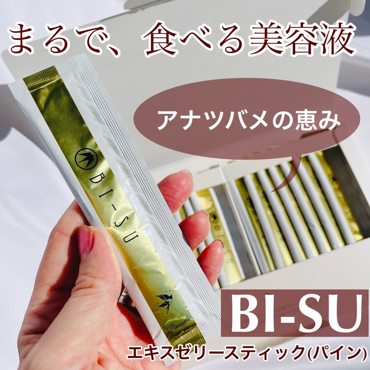 まるで、食べる美容液