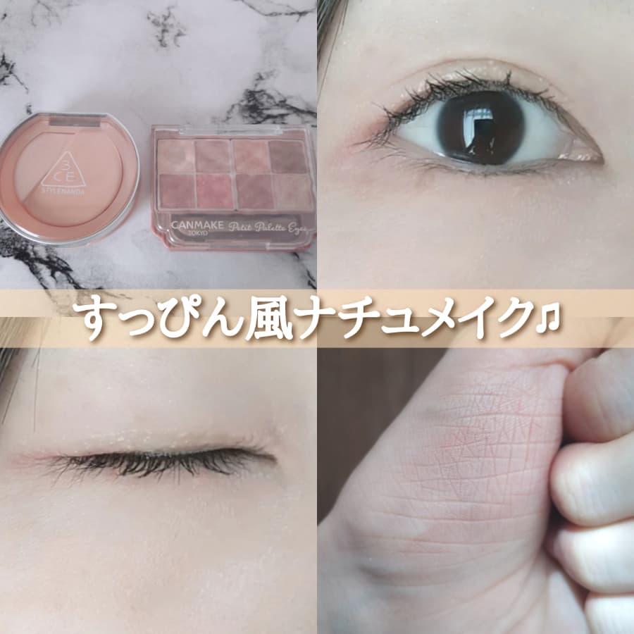 すっぴん風ナチュメイク